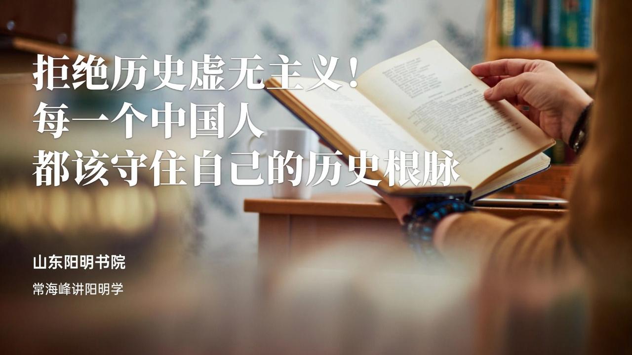别的国家可以把历史当选修课，但中国人不行！我始终认为，一个不记得来路的民族，是找