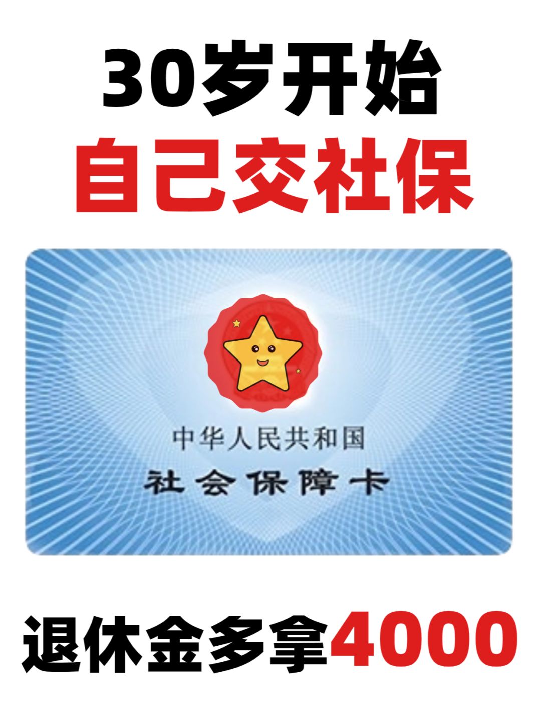 30岁自己这样交社保，退休月领7500养老金