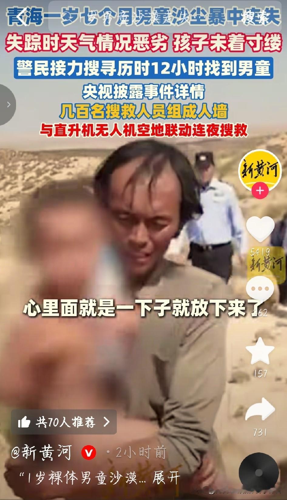 真的看得揪心，青海海拔3200米沙漠，一名一岁七个月男童全身没穿衣服意外走失 。