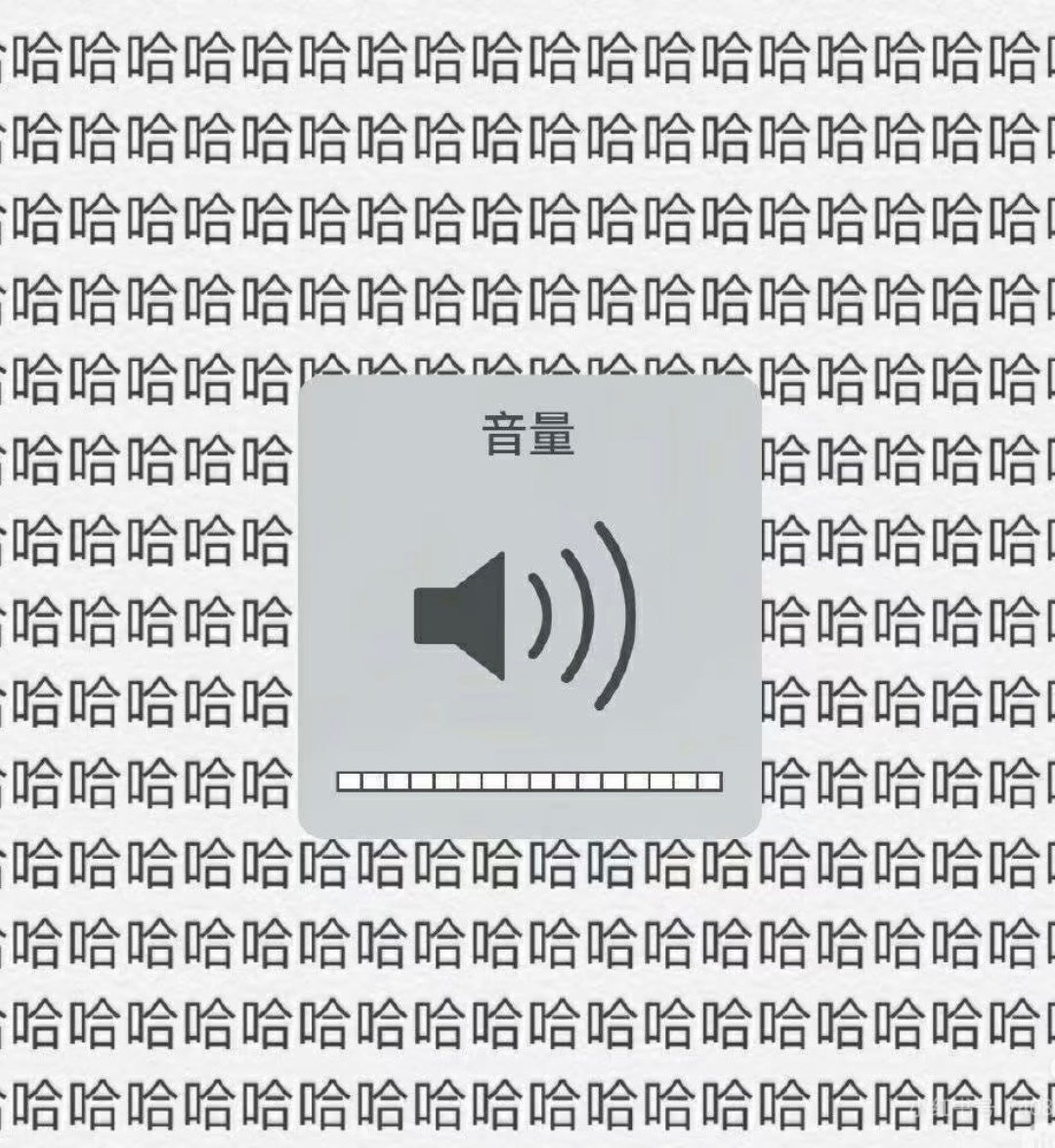 我目前的心情简直太太太好笑了 ​​​