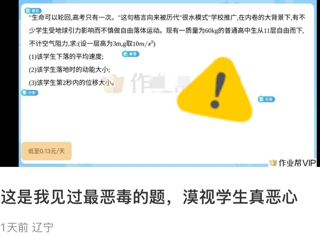 真的被作业帮这道题恶心到了！
用学生跳楼编物理题，还扯什么“地球引力影响自由落体