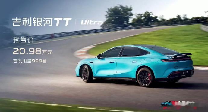 20.98万元！吉利银河TT Ultra预售，限量999台，27分钟售罄。 