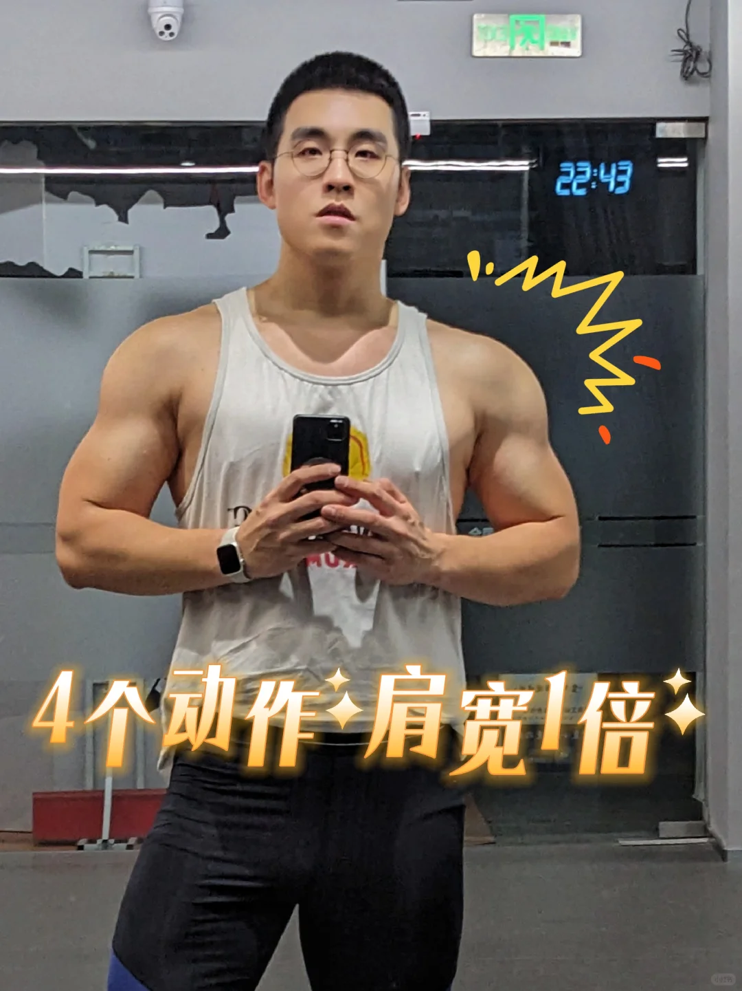 4个动作 肩宽1倍！