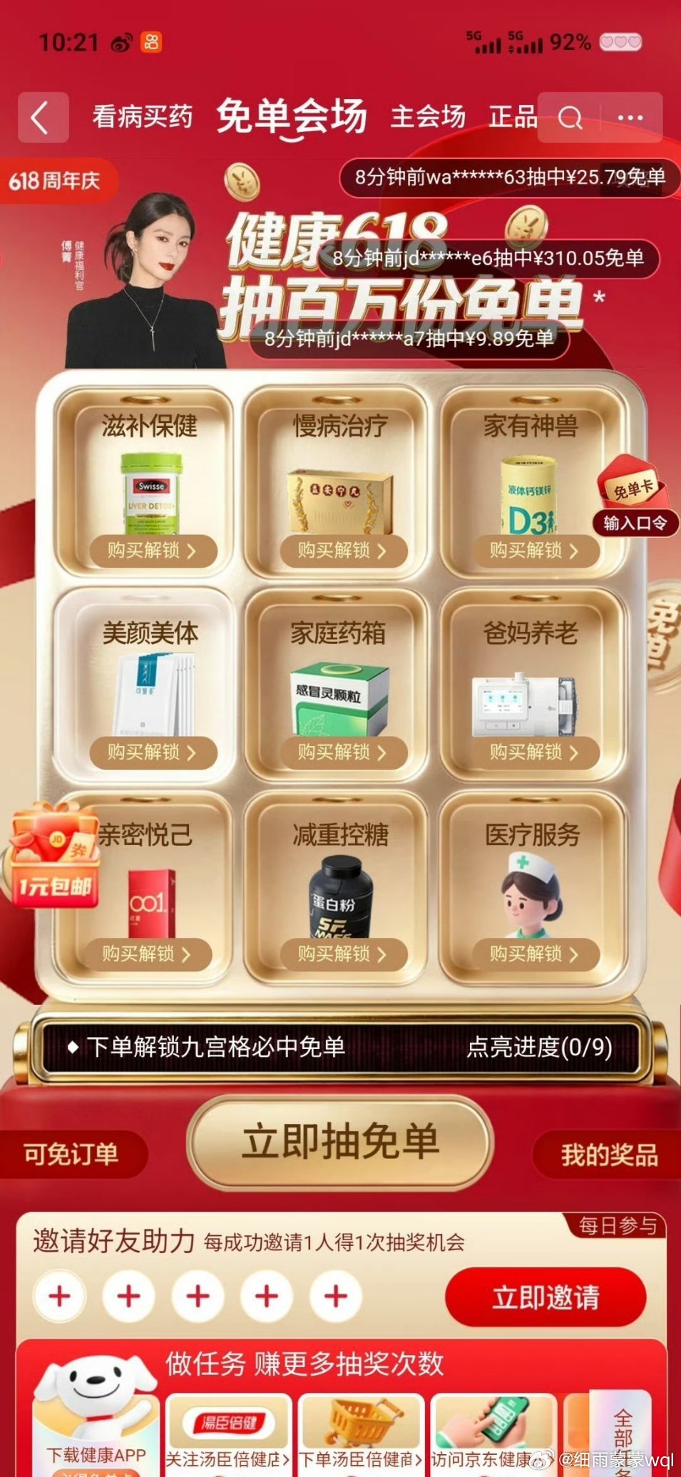 京东健康618 傅菁送汤臣倍健百万免单618囤健康好物认准京东健康，打开京东搜索