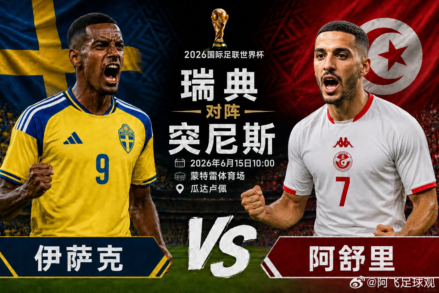 上场被演了！这场继续来！012 世界杯瑞典vs突尼斯开球：瑞典🇸🇪指向：角球