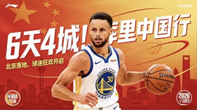 正式落地！库里开启2026中国行，6天4城连转，李宁首秀排面拉满