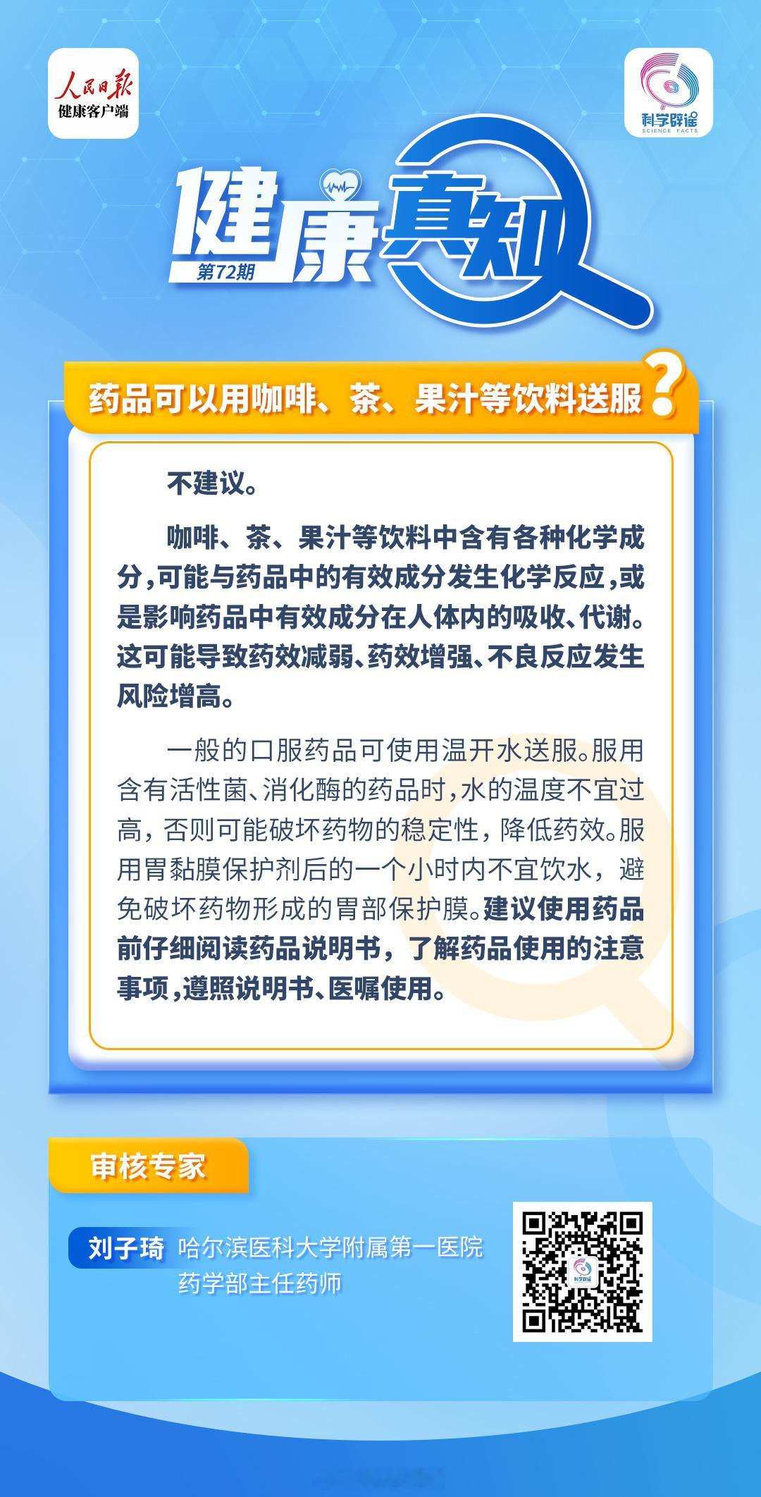 健康真知  【药品可以用咖啡、茶、果汁等饮料送服？不建议】咖啡、茶、果汁等饮料中