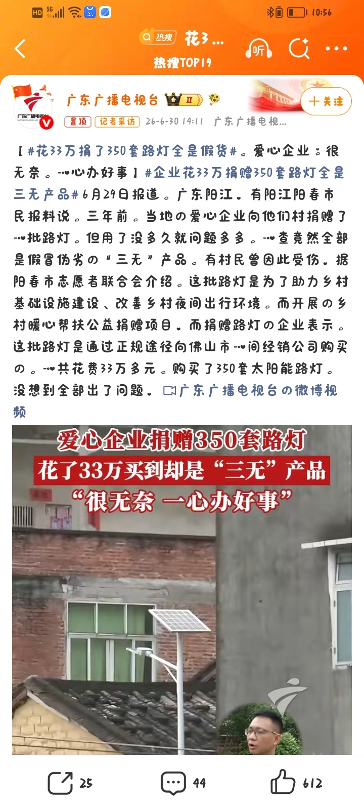 花33万捐了350套路灯全是假货一、事件基本事实地点与时间：广东阳江阳春，三年前