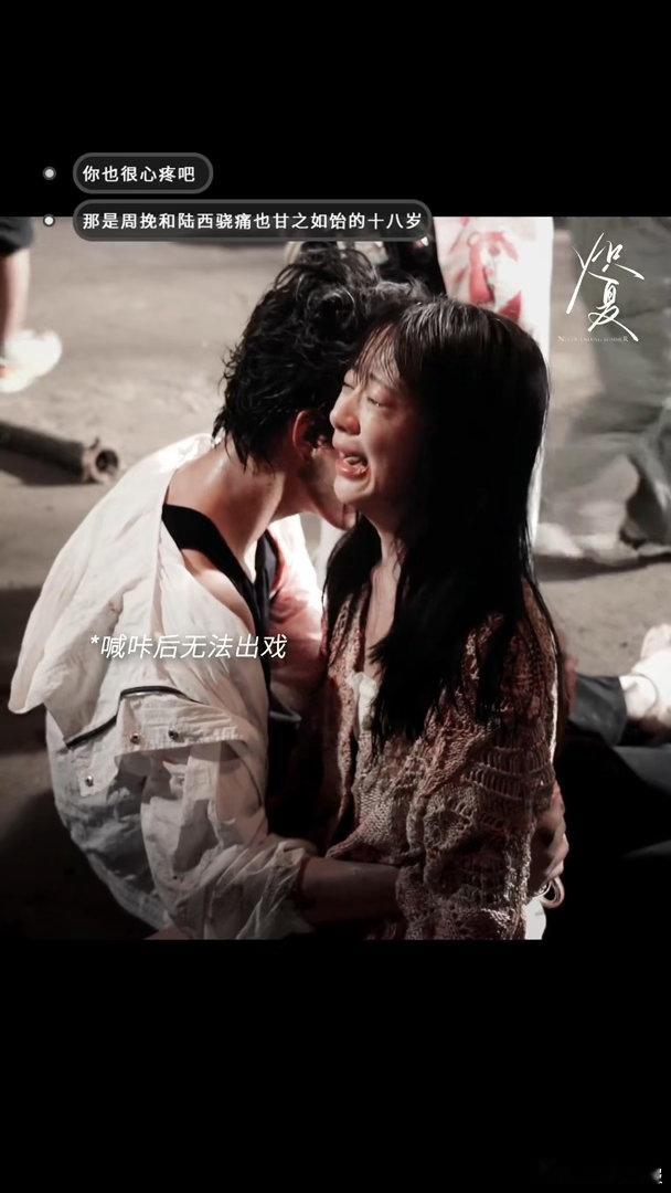 炽夏花絮看得我好痛短短一段花絮杀伤力拉满，演员都深陷情绪难以抽离 