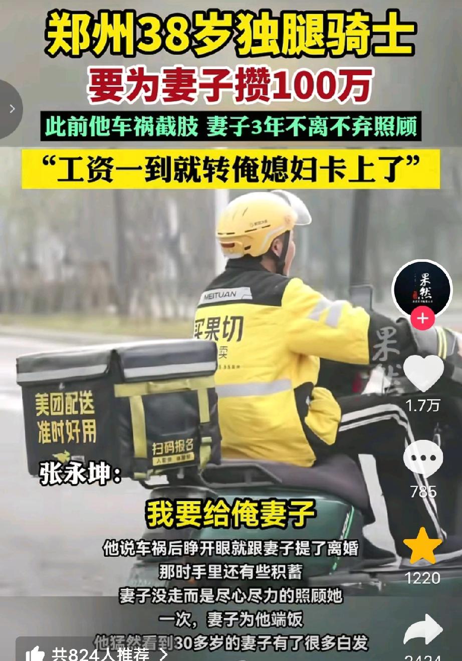 “我心中有个执念，就是要给俺妻子存100万！”郑州的外卖单王张永坤满眼坚定的说，