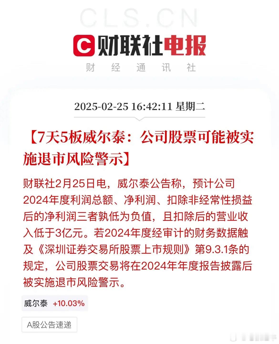 晴天霹雳！7天5板的威尔泰突然发布公告称公司可能被实施退市风险警示！今天盘后，威