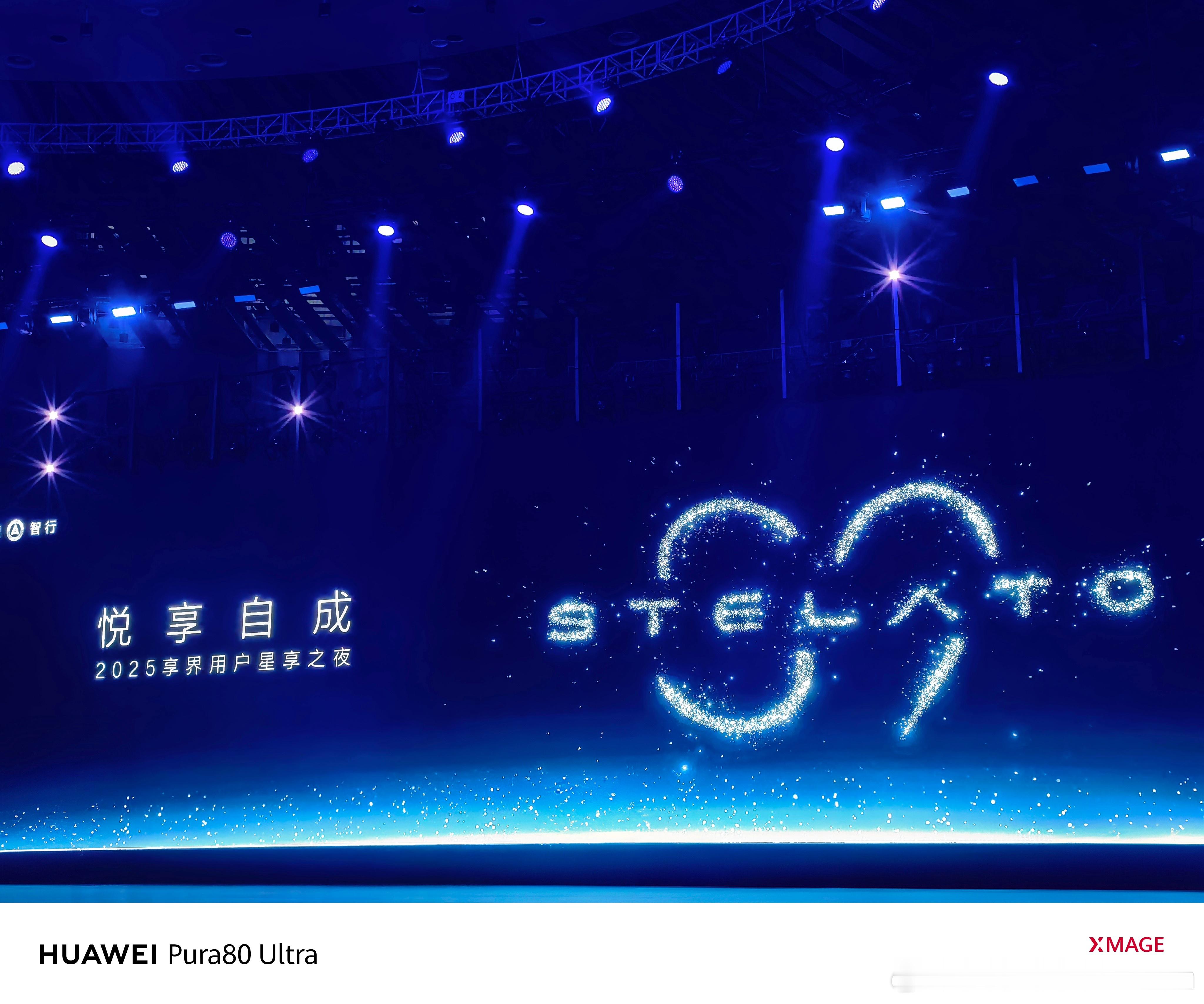 准备就绪，北汽主导看看有什么大戏上演。享界s9享界用户星享之夜 ​​​