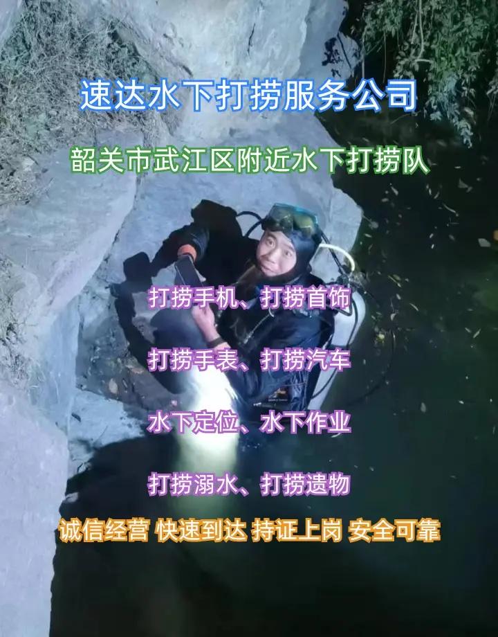 韶关市武江区附近500米打捞项链、水下作业、打捞手机电话 韶关市武江区打捞溺水者