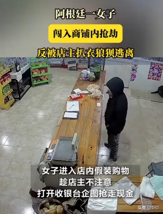 偷鸡不成蚀把米！阿根廷圣菲省一女子假装进店购物，趁店主不备伸手抢收银台现金，不料