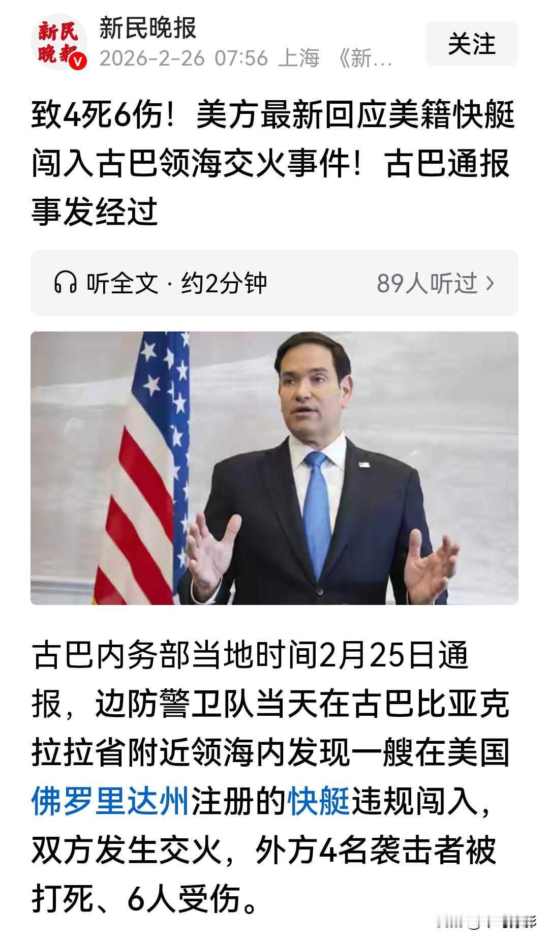 古巴开火，美国立马服软！
据哈瓦那消息，2月25日一艘美国快艇窜入古巴领海并开火