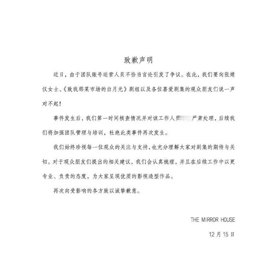 《致我那菜市场的白月光》片方向张婧仪、剧组以及观众致歉了 是为了运营的不当言论道