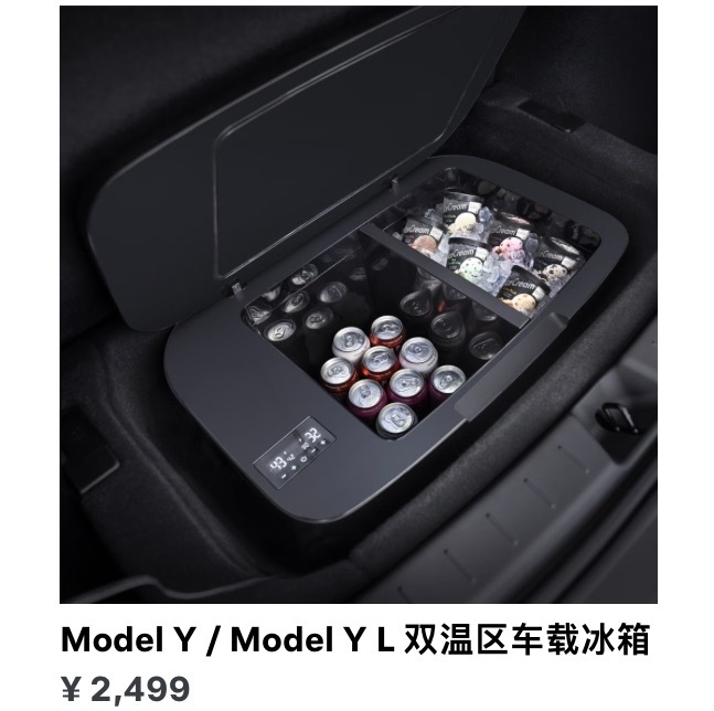 特斯拉官网上架双温区车载冰箱了，仅售 2499 元不过只支持 Model Y 和