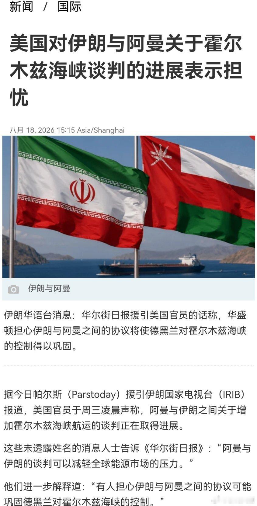烽火问鼎计划美国对伊朗与阿曼关于霍尔木兹海峡谈判的进展表示担忧伊朗华语台消息：华