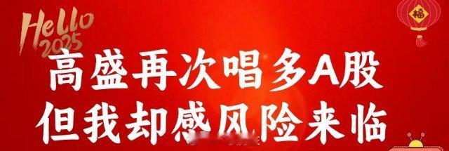 上午11:00，高盛:未来3个月A股超港股,难道牛市真来了?听我一句话:当下风险