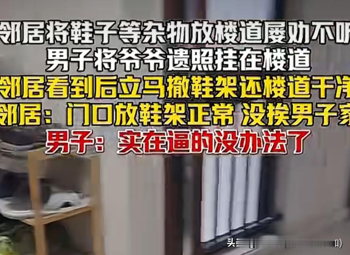 湖南男子挂爷爷遗照清楼道？这招解气但咱有更体面的招儿
 
湖南那哥们儿的事儿你们