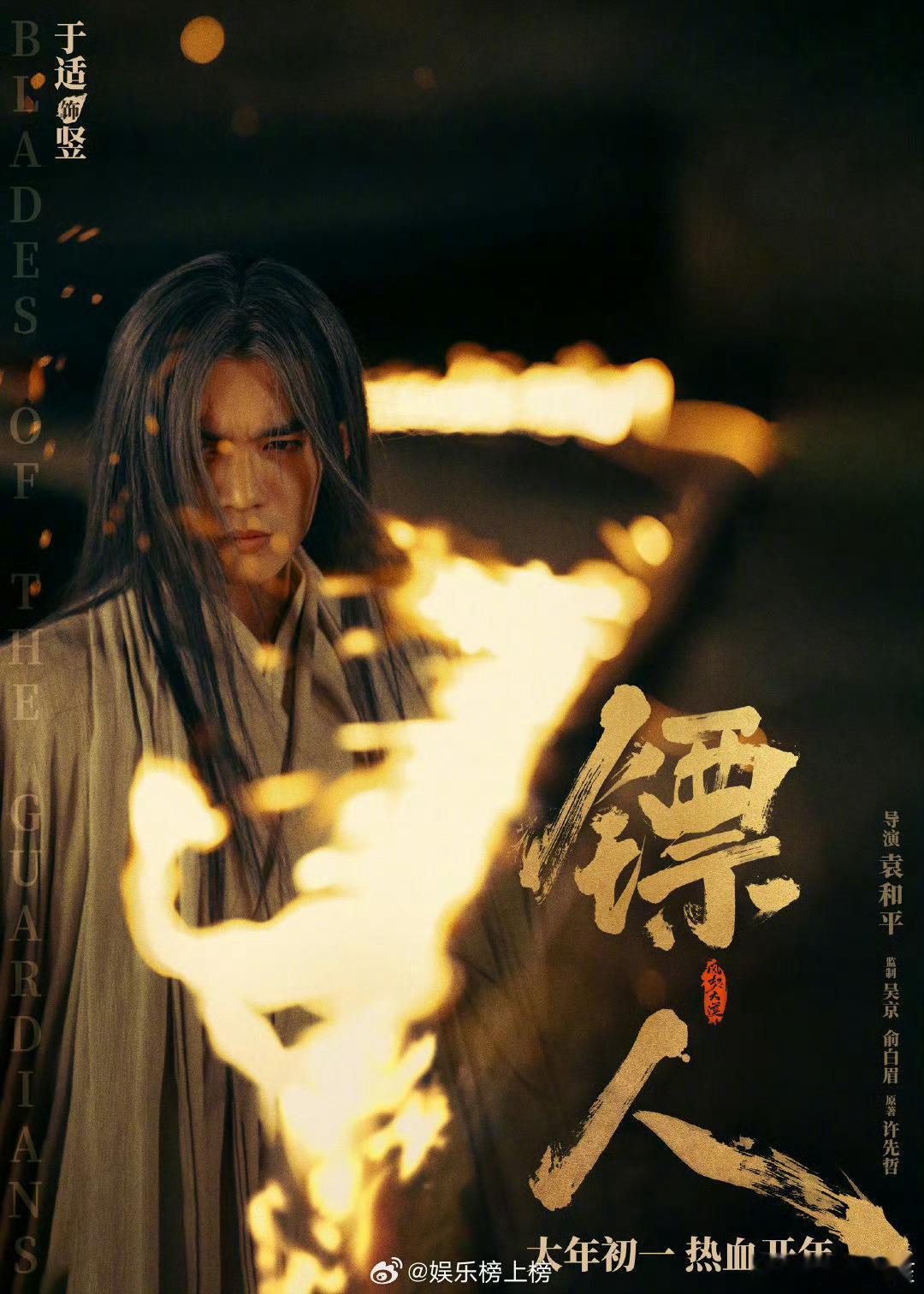 于适《镖人》最新物料，竖这个造型真的很适合他诶 