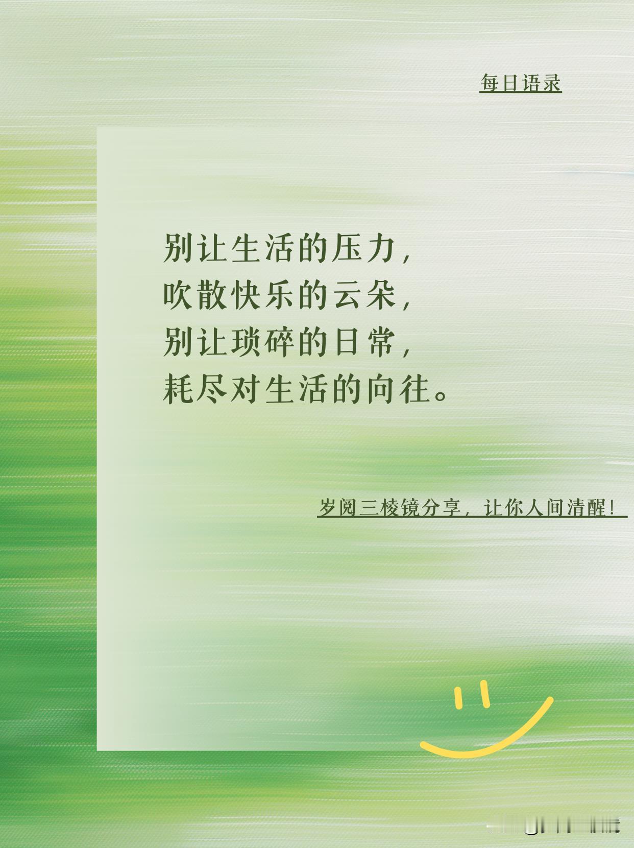 “别让生活的压力，吹散快乐的云朵，别让琐碎的日常，耗尽对生活的向往。”
你可见到