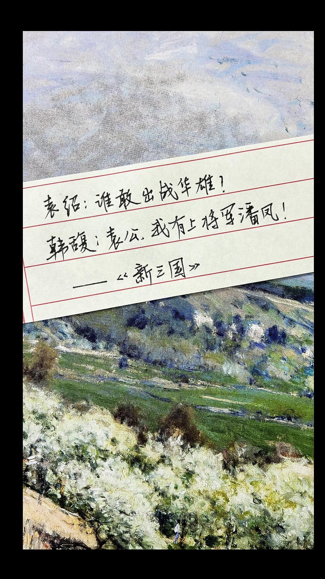 新三国台词 手写