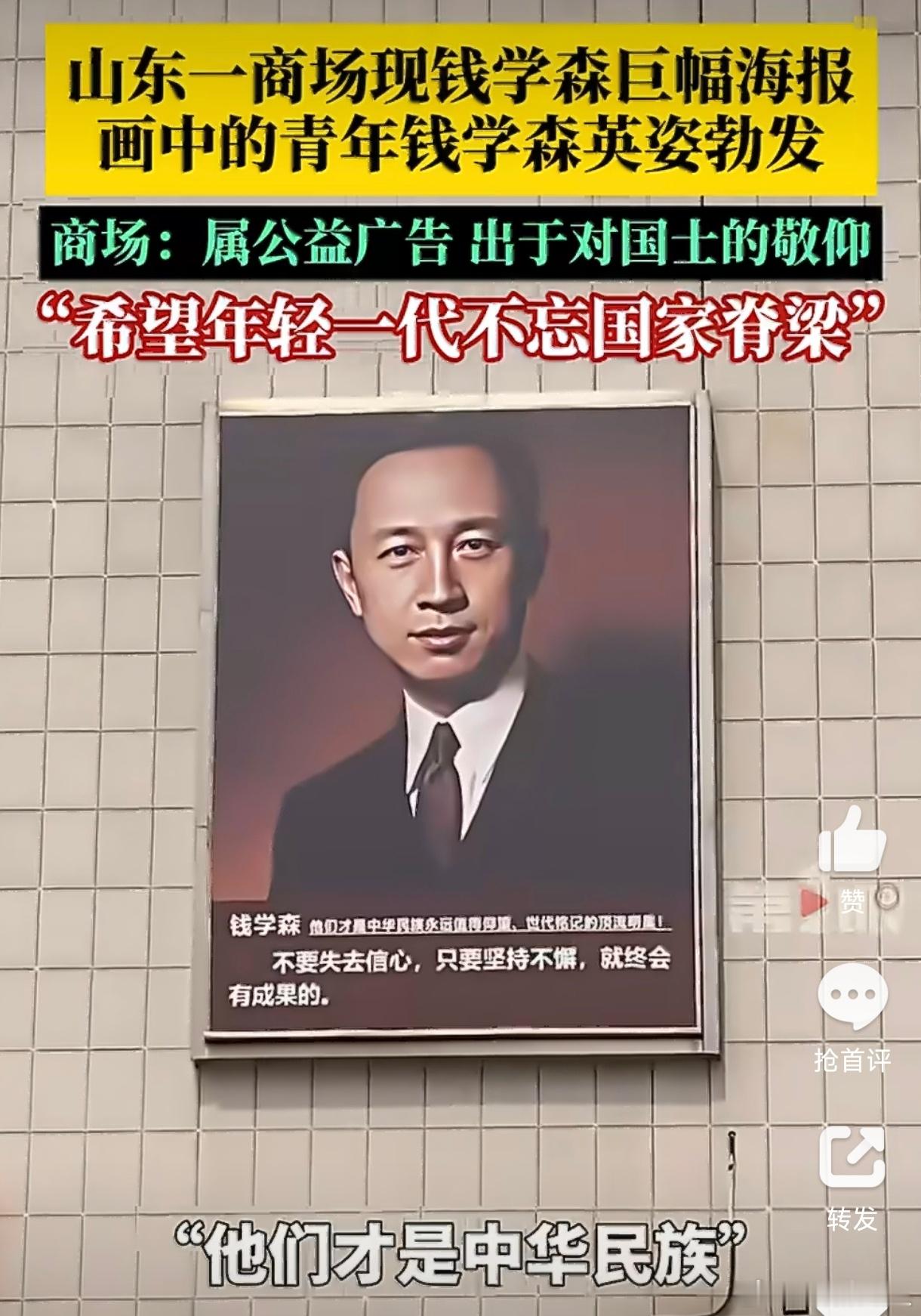 山东一商场现钱学森巨幅海报山东一商场现钱学森巨幅海报，画中的青年钱学森英姿勃发。