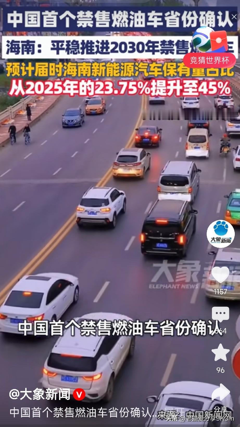 海南刚刚官宣：2030年全面禁售燃油车，全国第一个！

刚刚刷到这条新闻，海南省