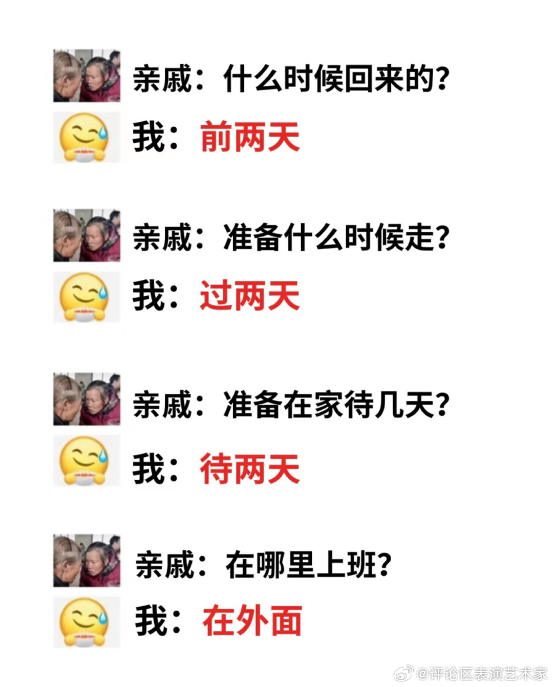过年必备亲戚问话快问快答🈶 ​​​