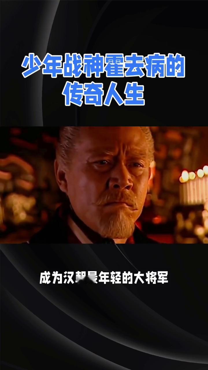 少年战神霍去病的传奇人生。
大家好，今天带你走进一个少年战神的传奇人生，他就是中