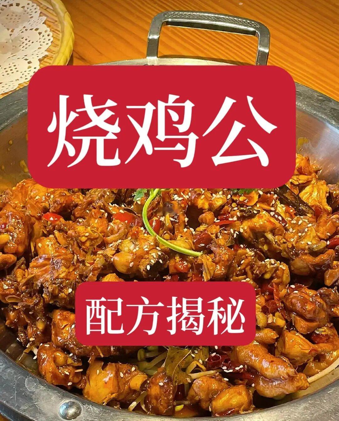 一天不够卖的烧鸡公秘方