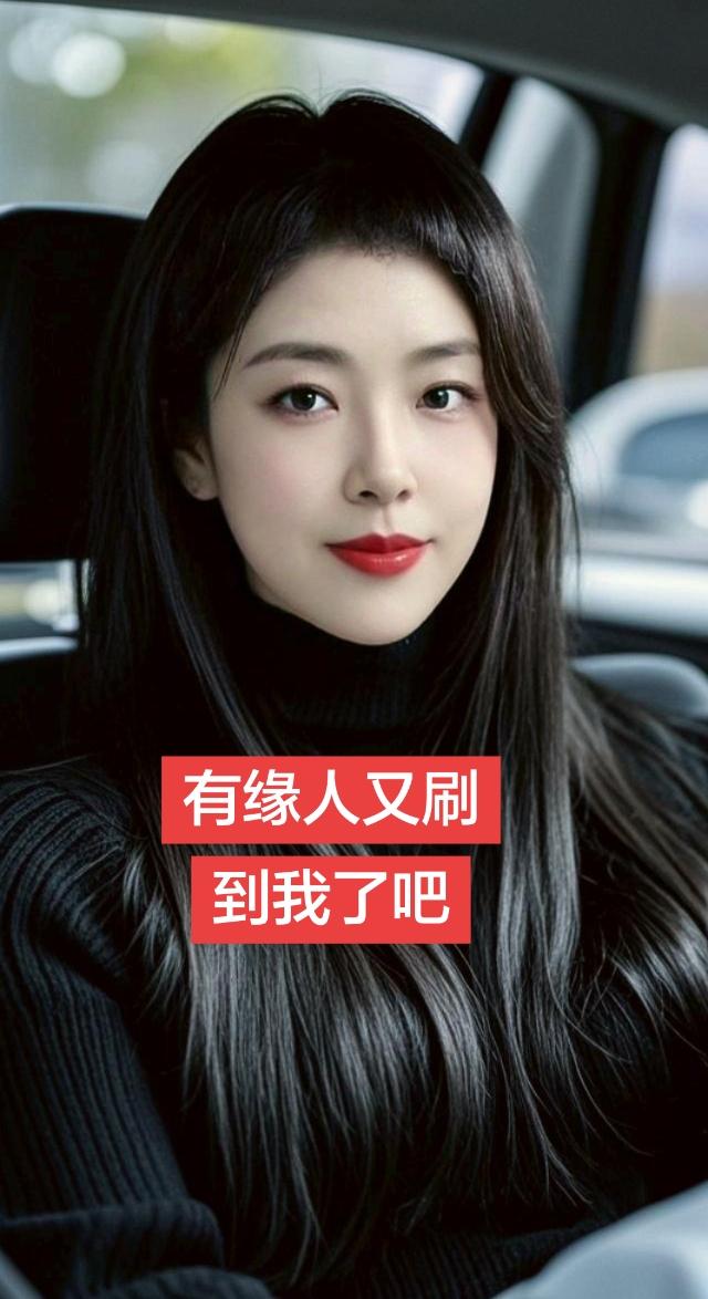 AI黑发女神的风采