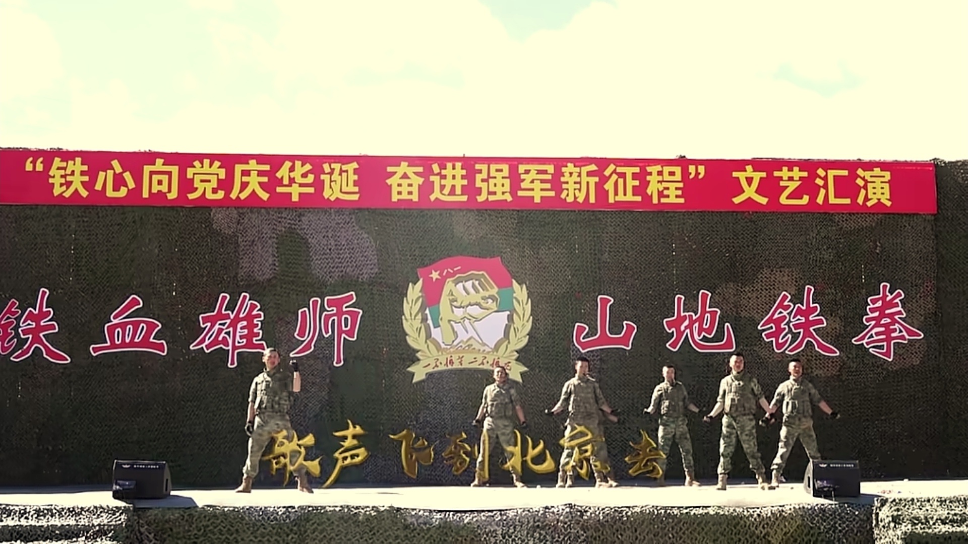 两不怕：铁血雄师，山地铁拳。 ​​​