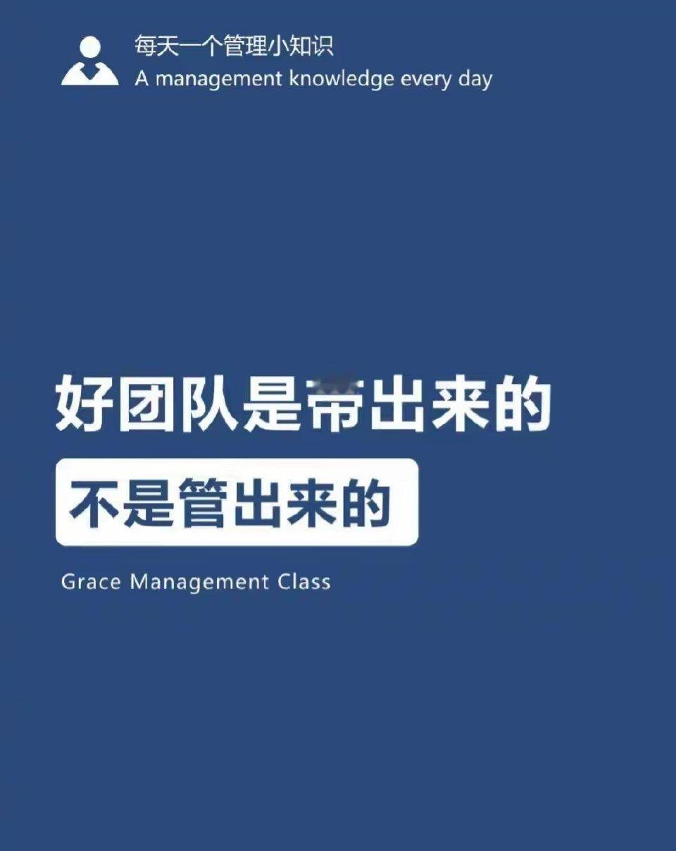 好团队是带出来的，“不是管出来的”[开学季] ​​​