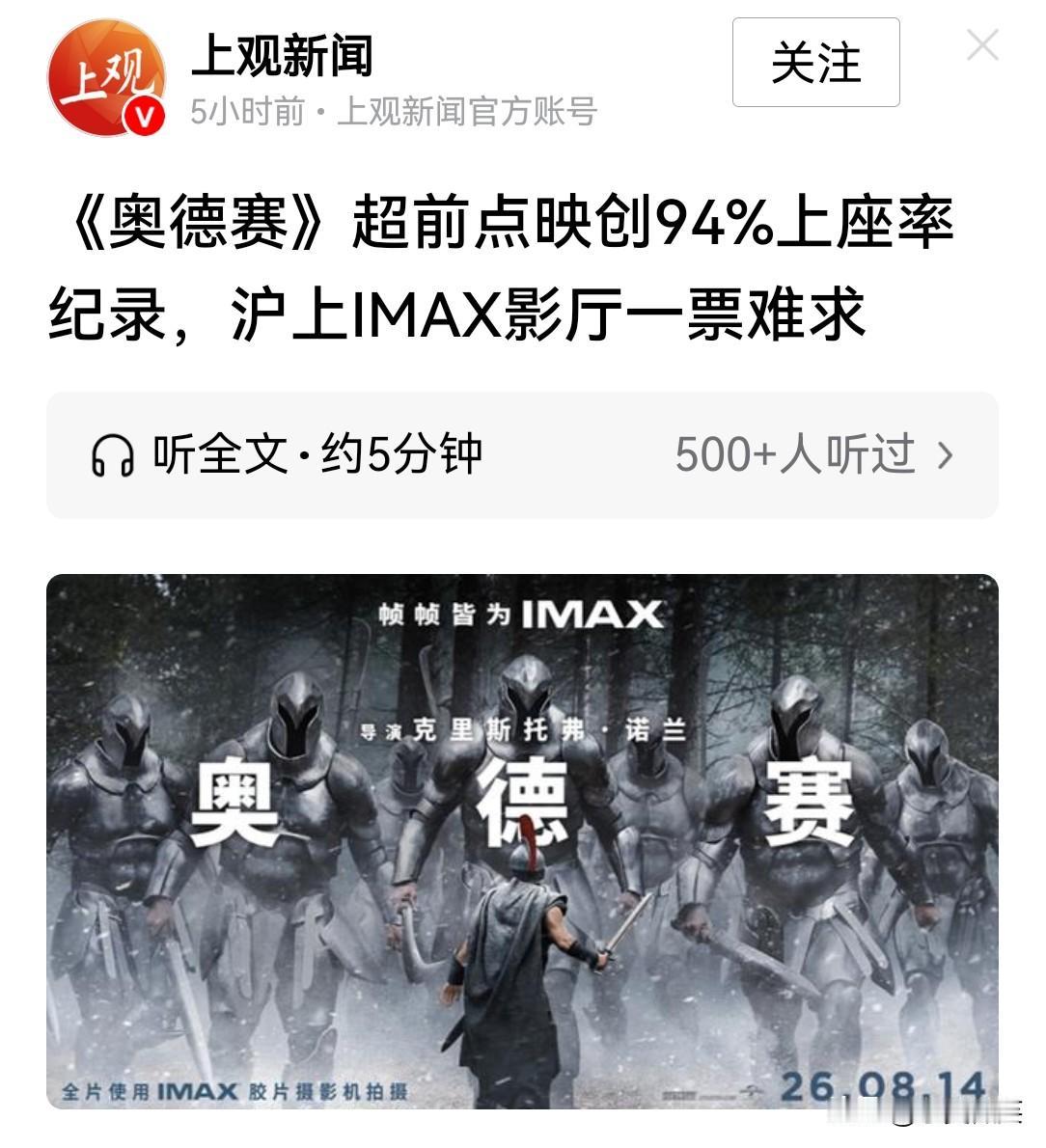 上海的官媒开始为奥德赛吆喝了
《上观新闻》说，上海作为指定IMAX影院四城市之一