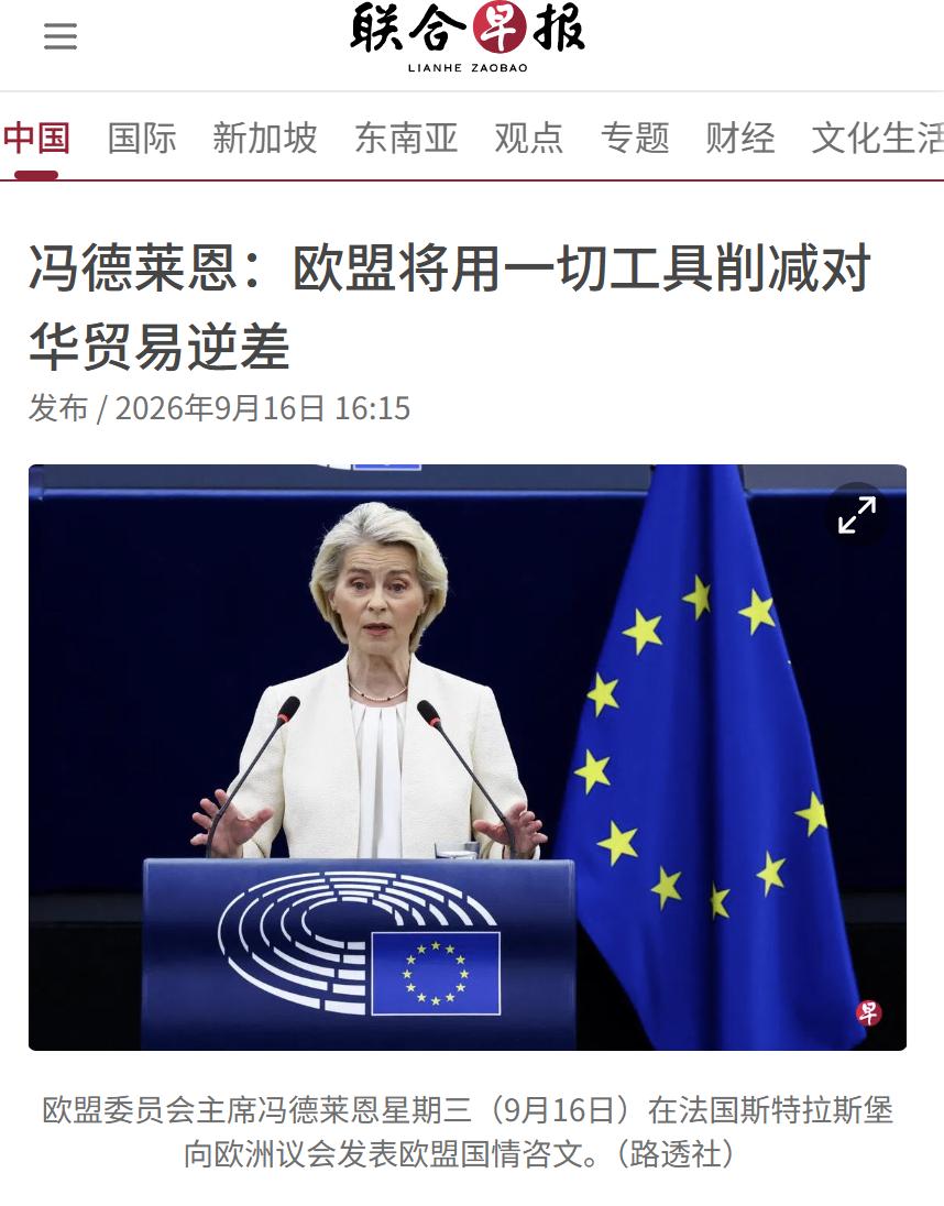 新加坡联合早报今天（9月16日）报道：“【冯德莱恩：欧盟将用一切工具削减对华贸易