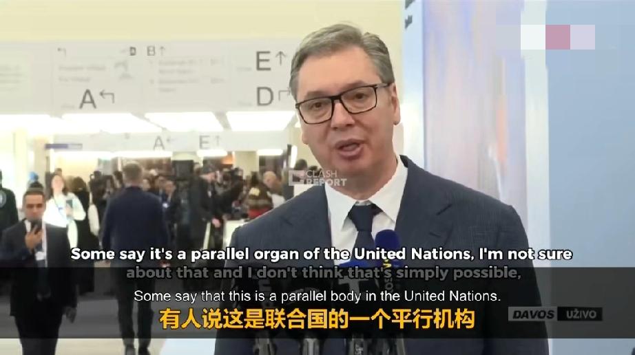 五七七戳破“和平委员会”画皮，中国态度早已说明一切
 
达沃斯现场，武契奇一句“