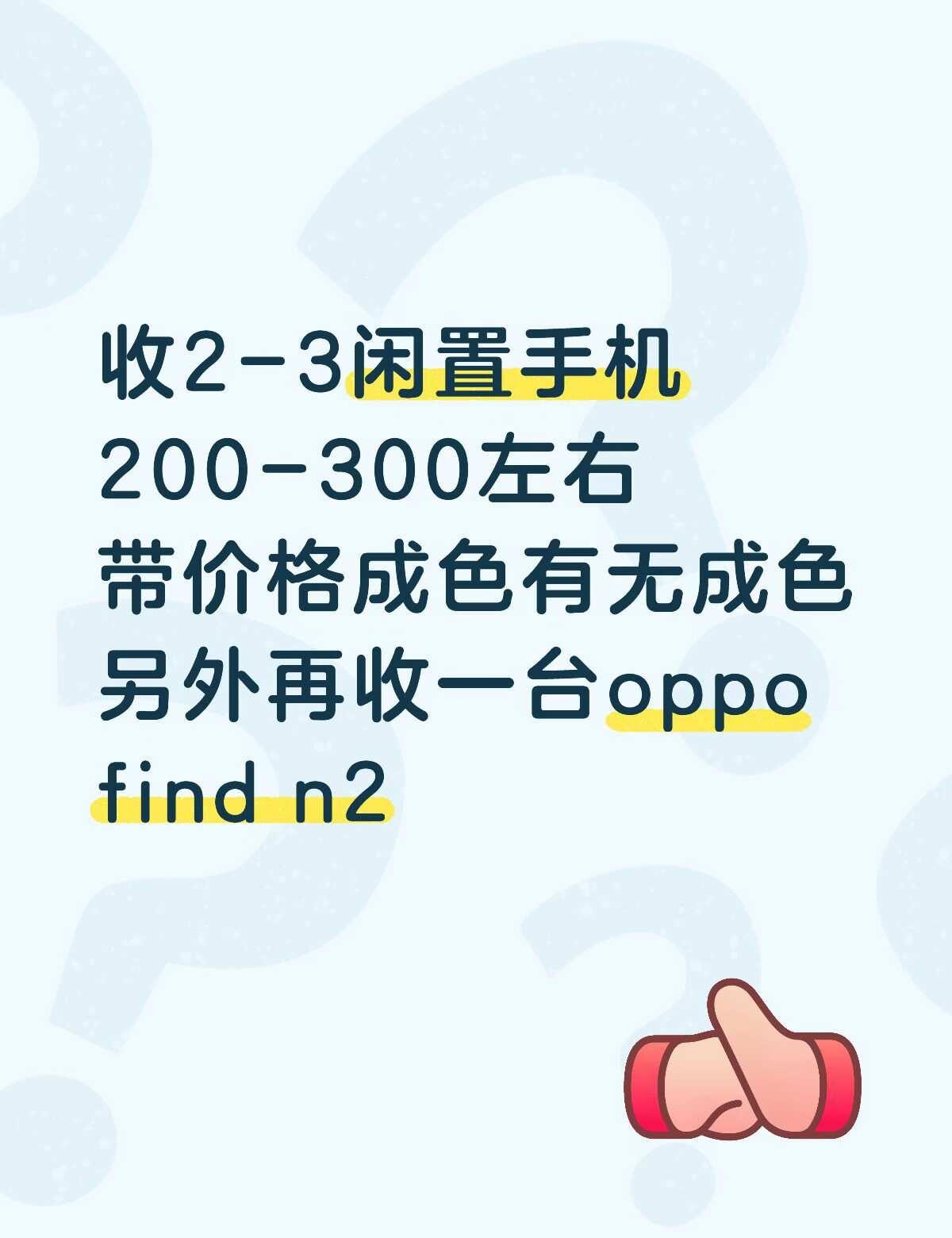 收闲置手机300左右
要求 功能正常 带价格 带型号成色
闲置手机 安卓备用机 