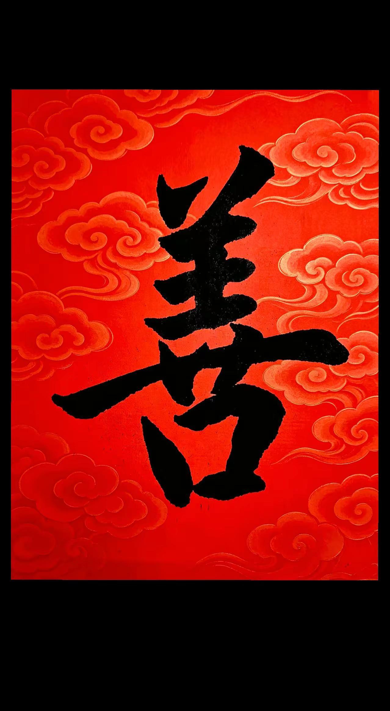 吉祥字