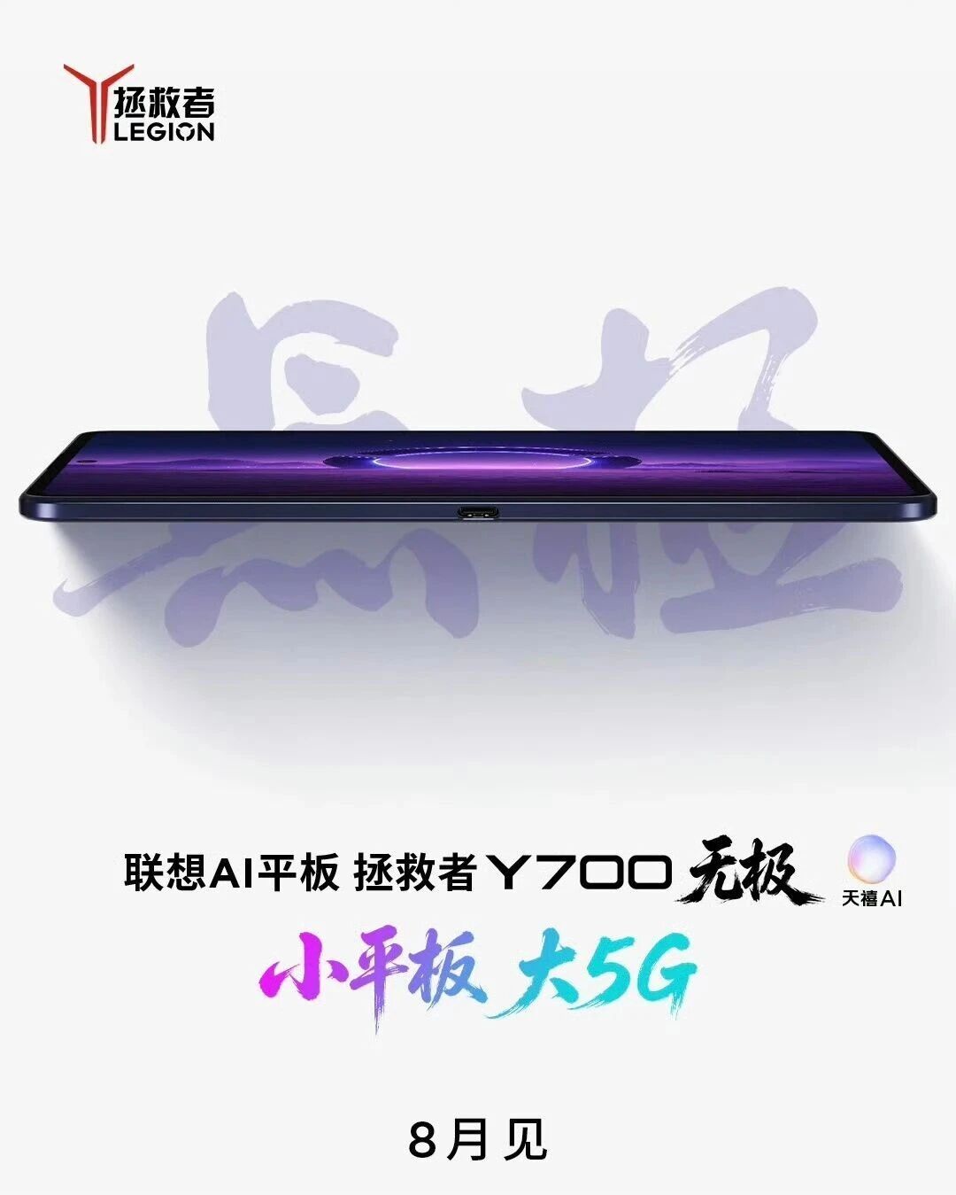 拯救者官方宣布：拯救者Y700 无极（5G版）官宣8月见。插卡小平板，看上去不错
