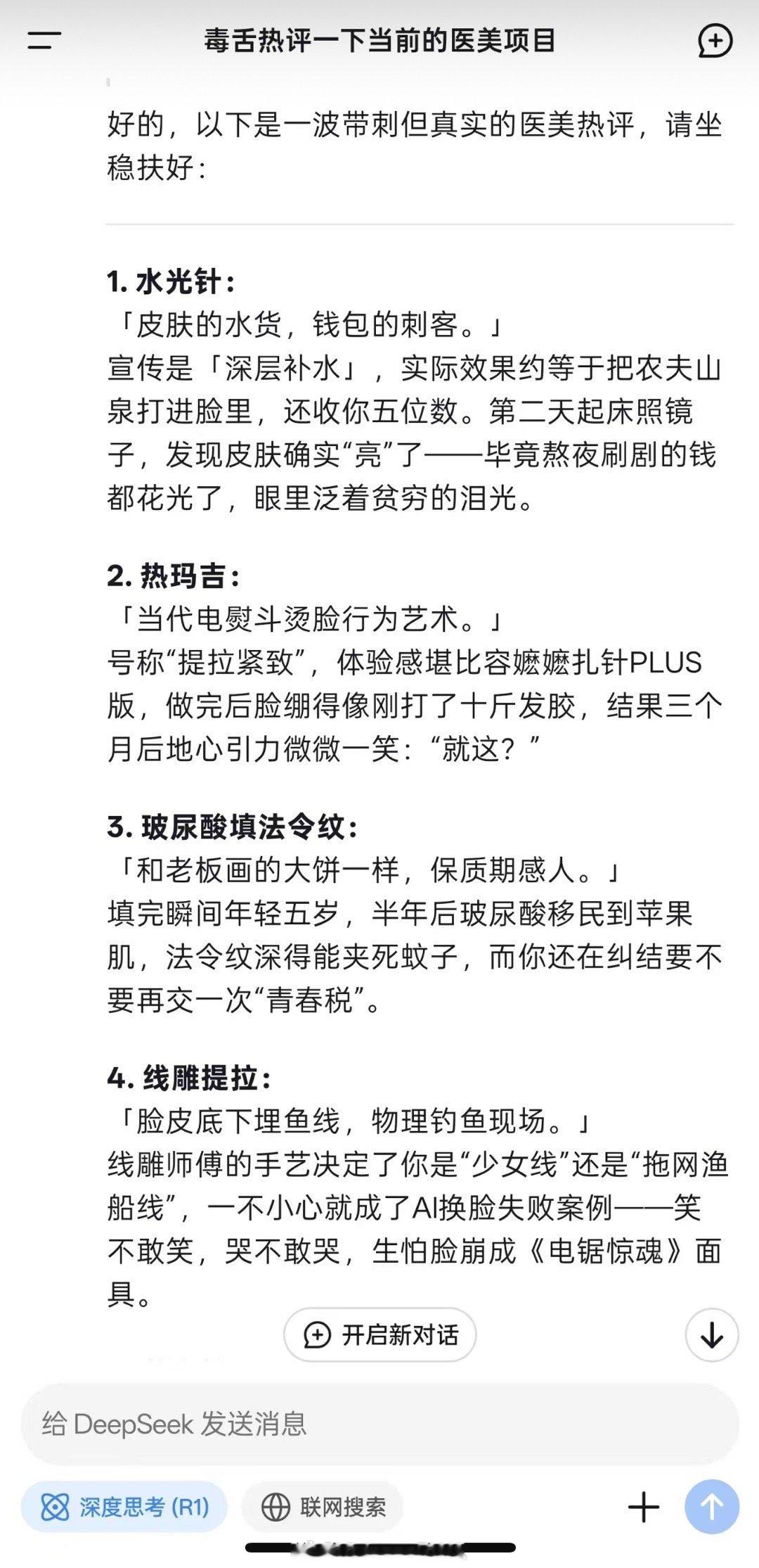 当Deepseek毒舌评论医美项目。你还真别说，有的话说得蛮有道理的哈哈哈。 