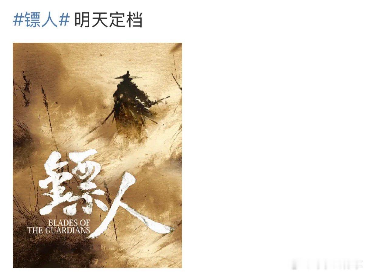 🍉镖人明天十点要定档了 