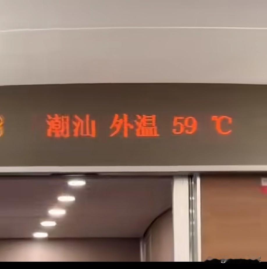 坐动车的时候看见外面的温度


59 度


我的天呐！


感觉我只想在车上坐