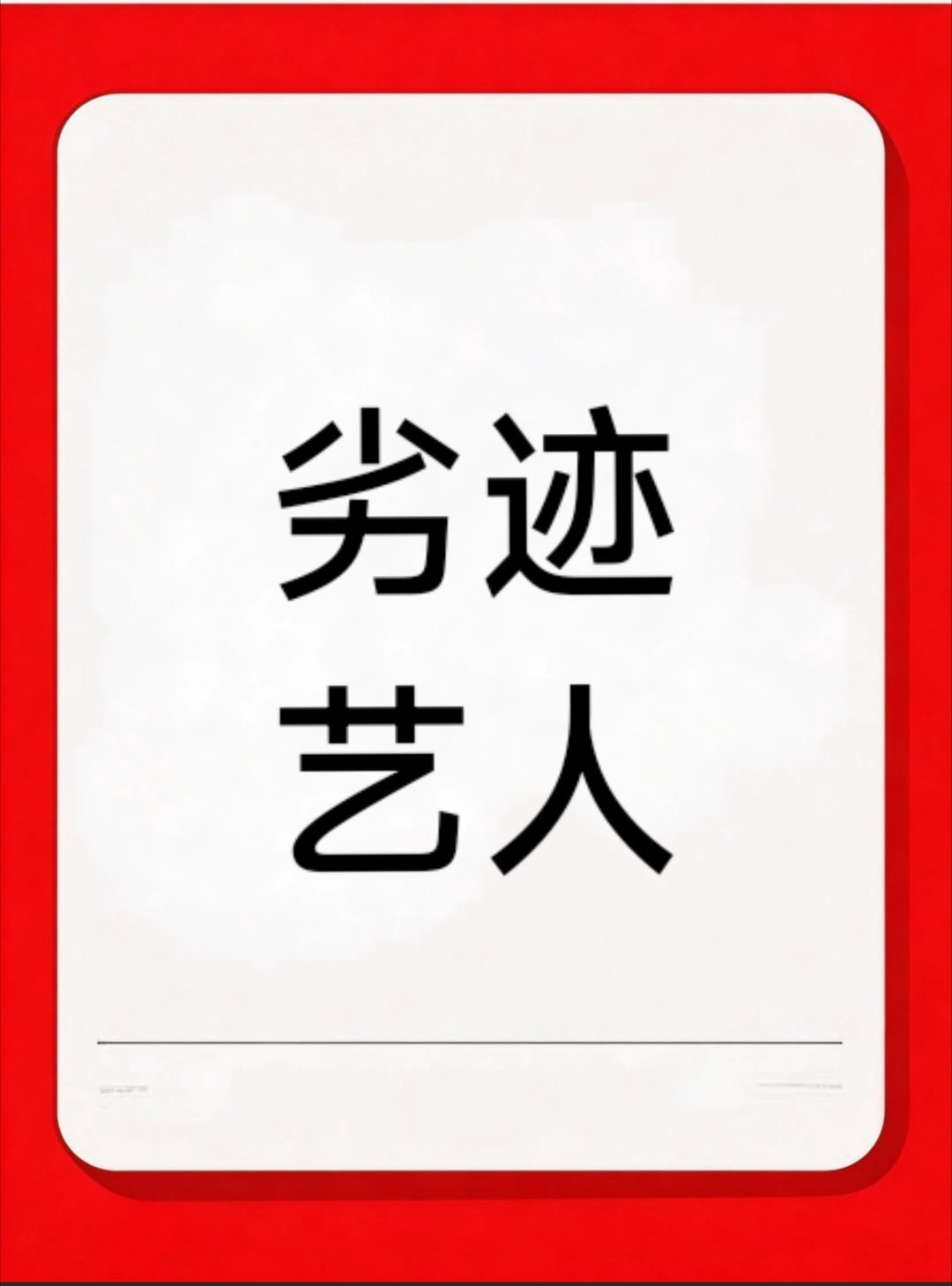等等，提什么代言啊？助农的事情还没有搞明白呢！