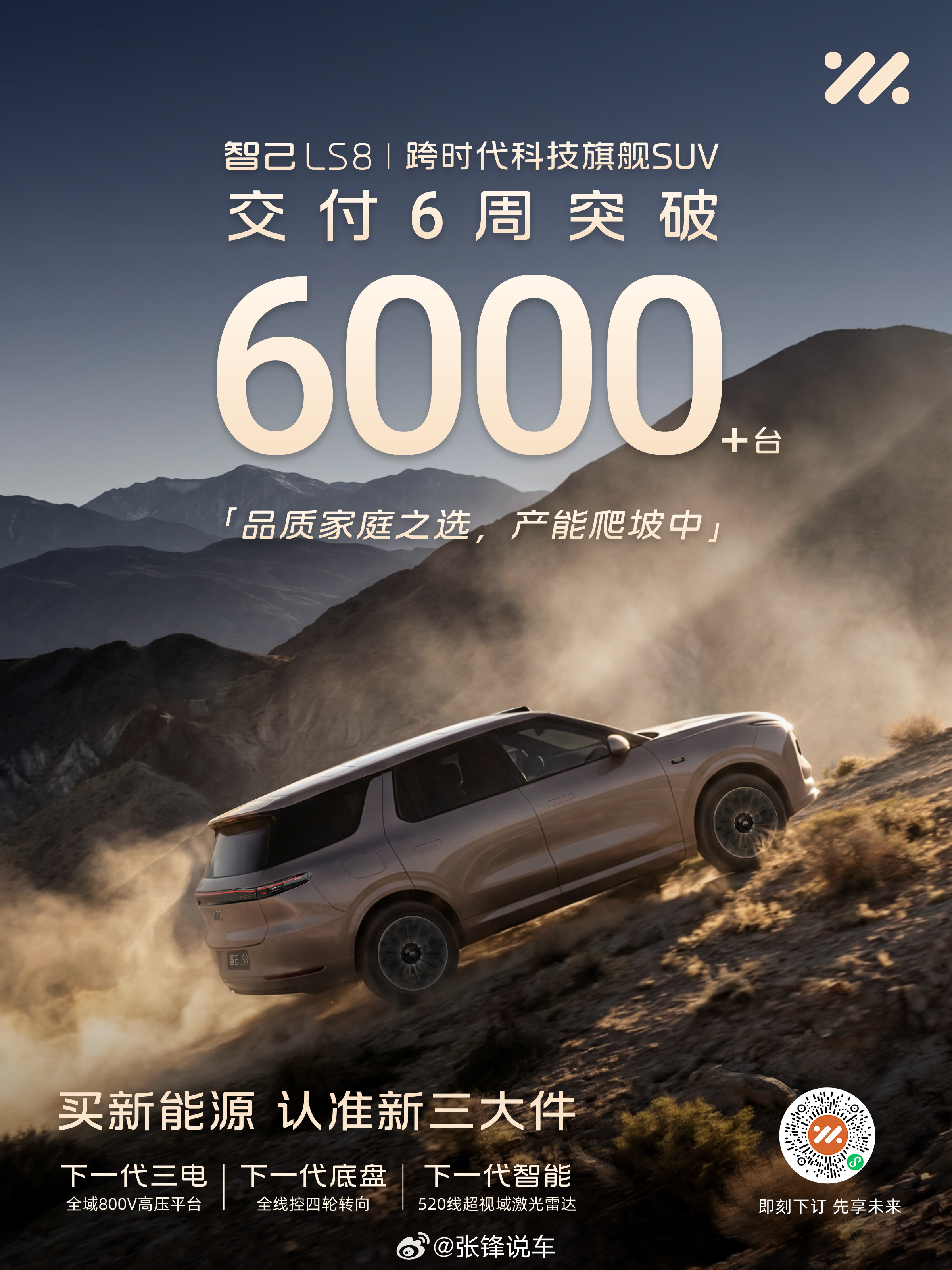 智己 LS8 热销提速，交付6周，突破6000台啦！