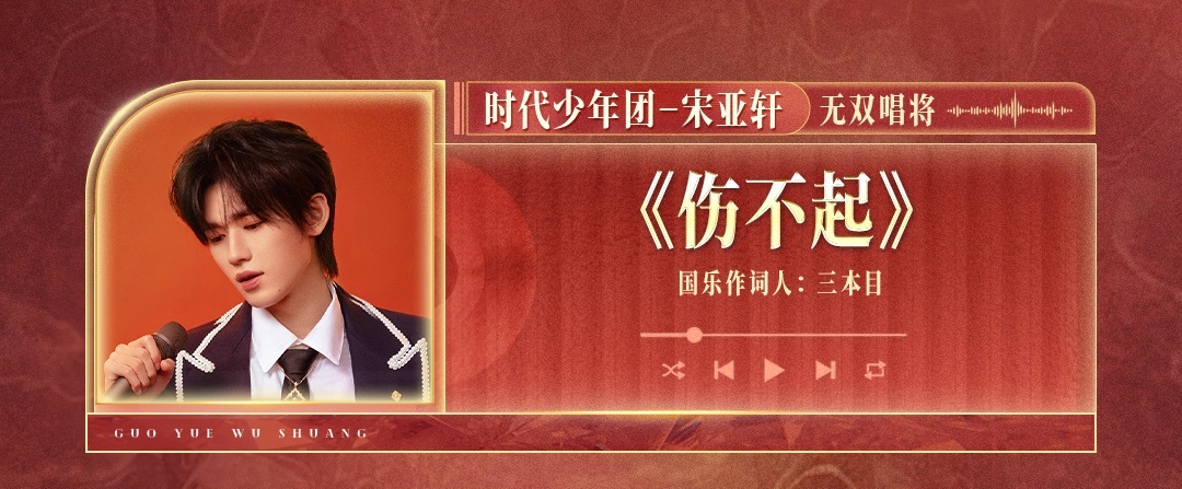 伤不起他真的要来了粤语填词宋亚轩 国乐无双