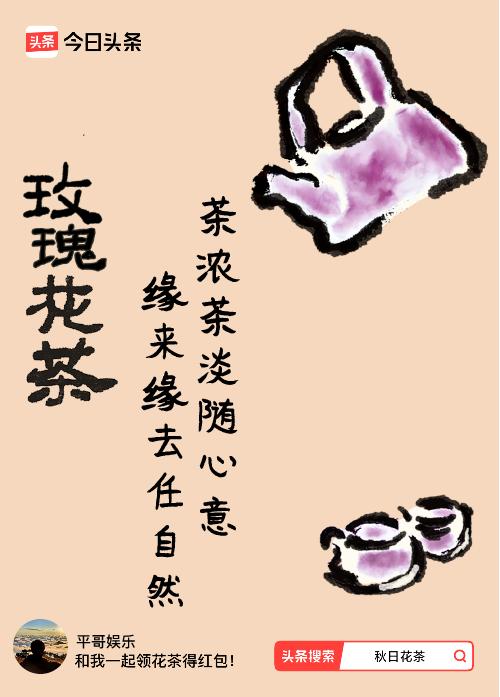 秋日领花茶我领到了秋日限定花茶：茶浓茶淡随心意，缘来缘去任自然，戳这里👉快来领