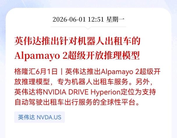 英伟达放大招！
英伟达推出专属推理模型，自动驾驶出租车的时代真的要来了

当大多