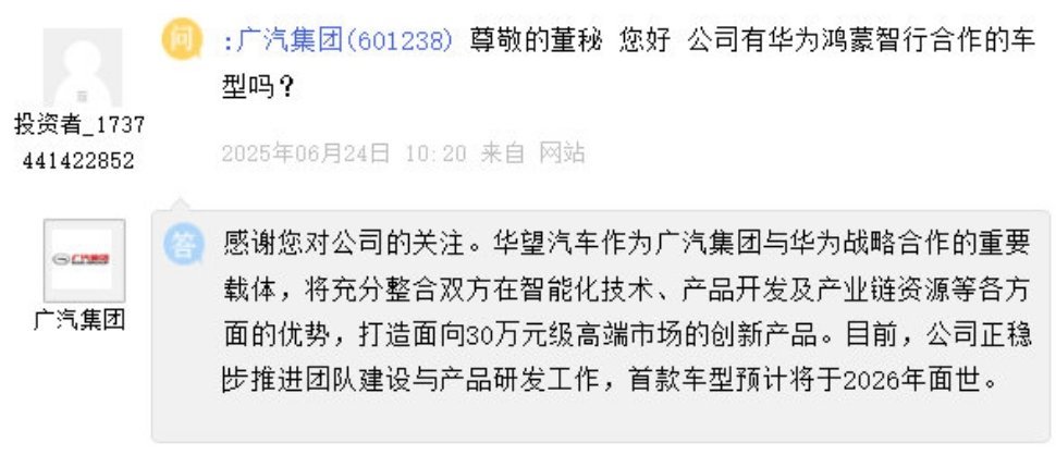 广汽集团和华为合作成立了华望汽车，准备打造面向 30 万元级高端市场的创新产品，